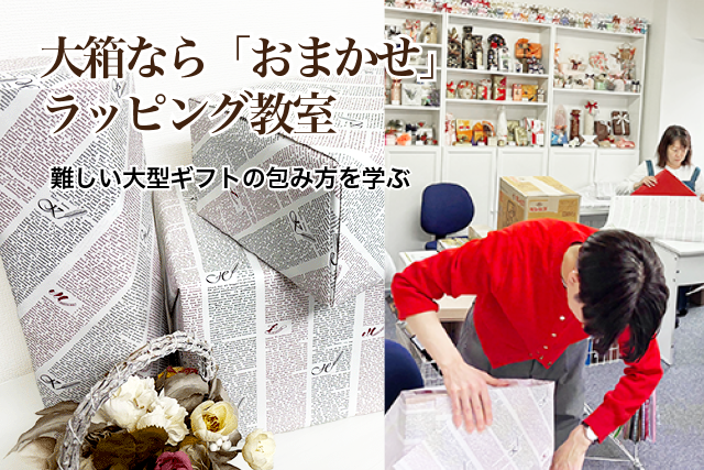 大箱なら「おまかせ」ラッピング教室