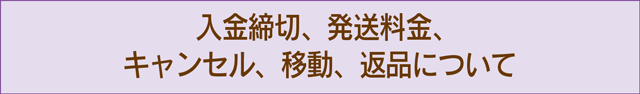 キャンセル、送料、移動、返品、入金締切