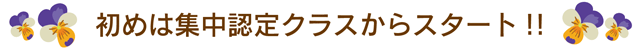 最初は集中認定クラスから