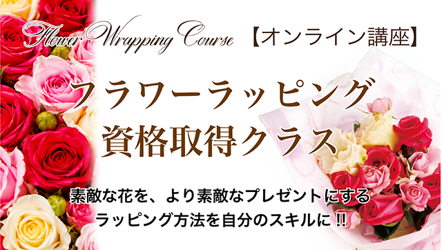 フラワーラッピング・オンライン講座