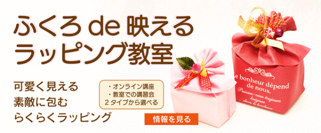 ふくろde映えるラッピング教室のバナー