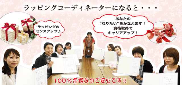 ギフトラッピング ラッピングの資格取得と講習 ラッピング協会