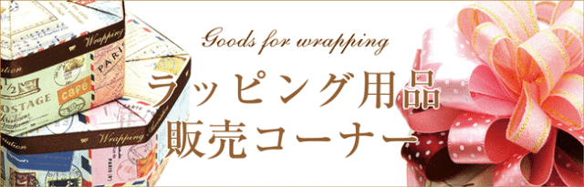 ラッピング用品販売コーナーへ