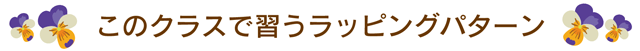 講習で習うラッピングパターンのアイコン