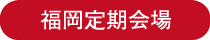 ラッピング協会,講習室,福岡定期