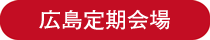 ラッピング協会,講習室,広島定期