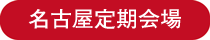 ラッピング協会,講習室,名古屋定期