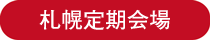 ラッピング協会,講習室,札幌定期
