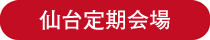 ラッピング協会,講習室,仙台定期