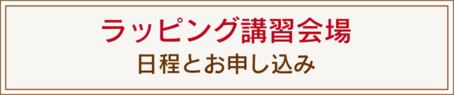 ラッピング講習会場日程とお申し込みへ