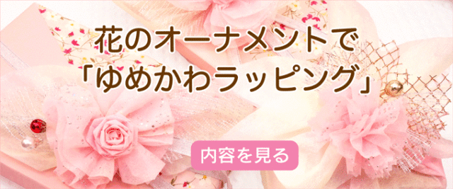 胸キュンラッピング1-花-バナー