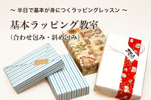 基本ラッピング教室（合わせ包み・斜め包み）