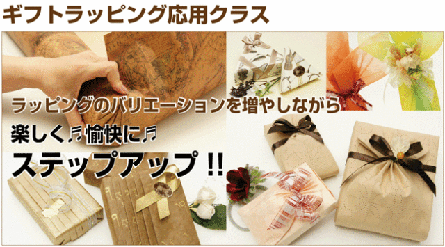 ギフトラッピング応用クラスで技術のステップアップ