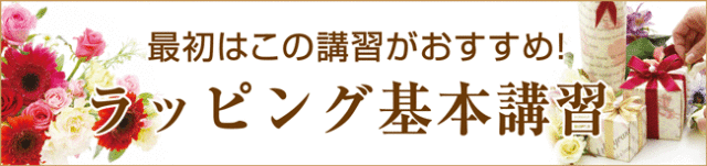 最初はこのラッピング講習がおすすめ【ラッピング協会】