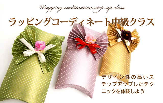 ラッピングコーディネーター中級クラス