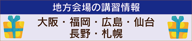 地方講習会場紹介へ