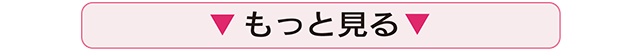 もっと見る