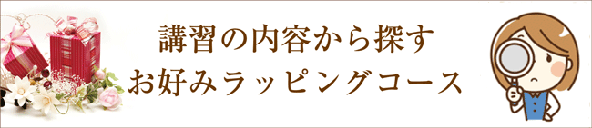 講習内容からお好みラッピングコースを探す