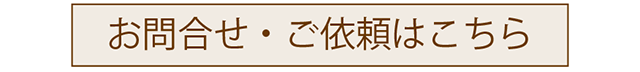 お問い合わせ、ご依頼先