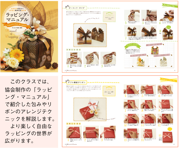 ギフトラッピング応用クラス内容【ラッピング協会】