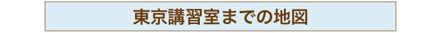 東京講習室までのアクセスマップ