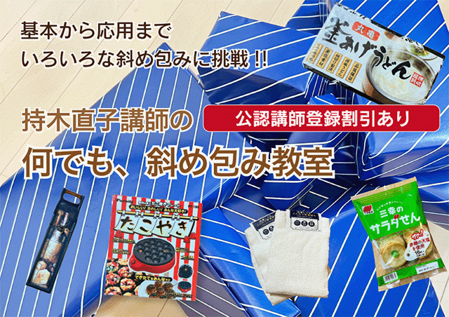 何でも、斜め包み教室