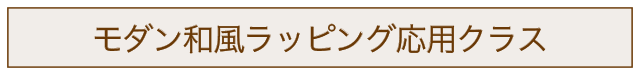 モダン和風応用クラス・アイコン