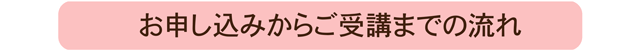 ギフトラッピグ,申し込みから受講まで