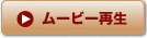ムービー再生【ラッピング協会】