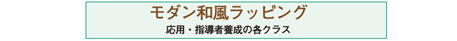 モダン和風のステップアップ講習へ