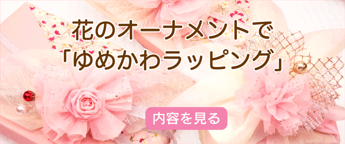 胸キュンラッピング1-花-バナー