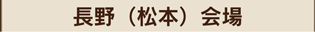 長野・松本会場マーク