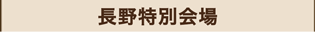 長野特別会場のマーク