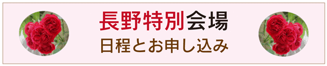 長野特別会場申し込みへ