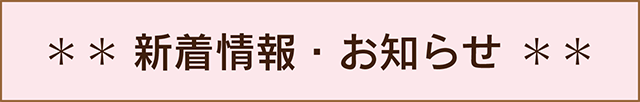 新着情報,お知らせ