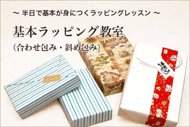 基本ラッピング教室（合わせ包み・斜め包み）講習解説