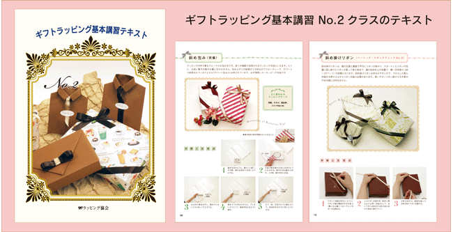 ギフトラッピング,基本,講習,No.2,クラス,テキスト,ラッピング協会