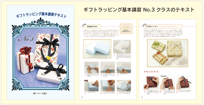 ギフトラッピング,基本,講習,No.3 クラス,テキスト,ラッピング協会