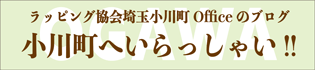 埼玉小川町オフィス,ブログ,小川町へいらっしゃい!!