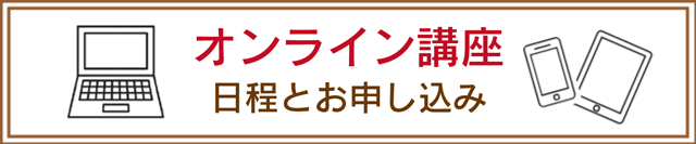 オンライン講座申し込みへ