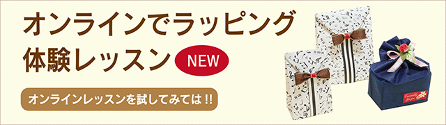オンラインでラッピング体験レッスン