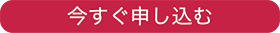 “今すぐ申し込む"