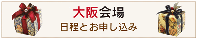 大阪会場申し込みへ