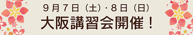 大阪会場ラッピング講習会開催お知らせ