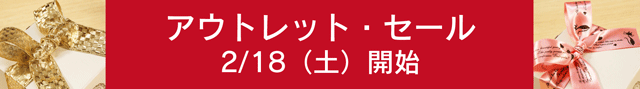 アウトレットセールのお知らせ