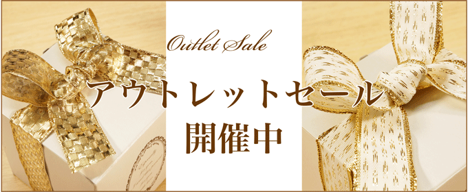 アウトレットセールのお知らせ