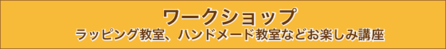 ワークショップの紹介