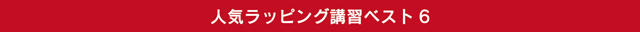 人気ラッピング講習ベスト6