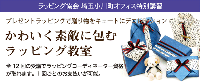 プレゼント,ラッピング,12回,教室,埼玉,小川町