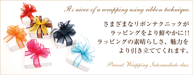東京 プレゼントラッピング中級クラスチケット 美しい粋なギフトラッピングを習得するなら ラッピング協会